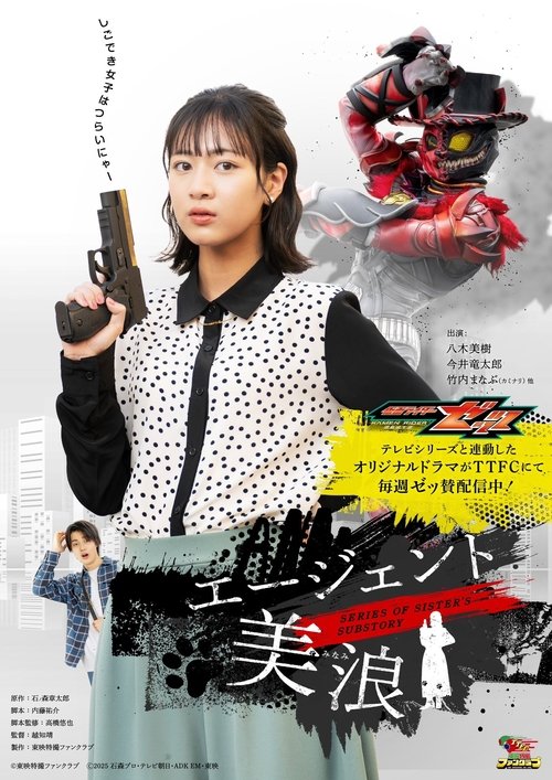 Kamen Rider ZEZTZ SERIES OF SISTER'S SUBSTORY: Agent Minami