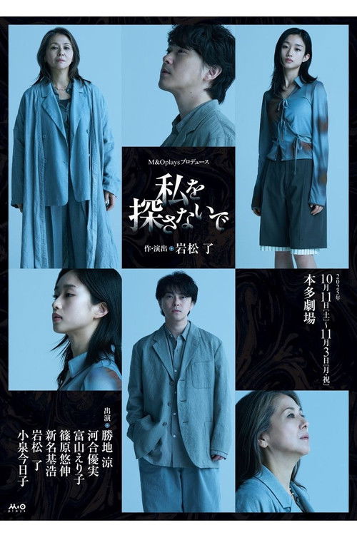 私を探さないで poster