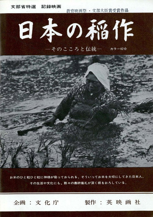 日本の稲作 —そのこころと伝統—