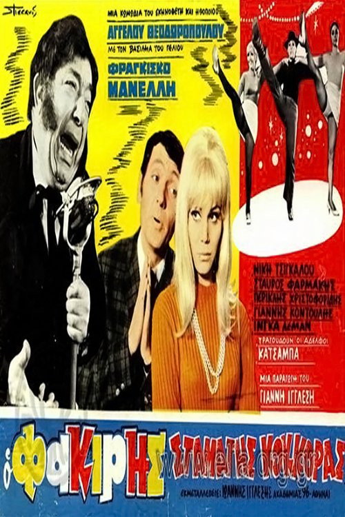 Ο φακίρης Σταμάτης Κόκκορας