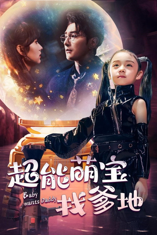 超能萌宝找爹地