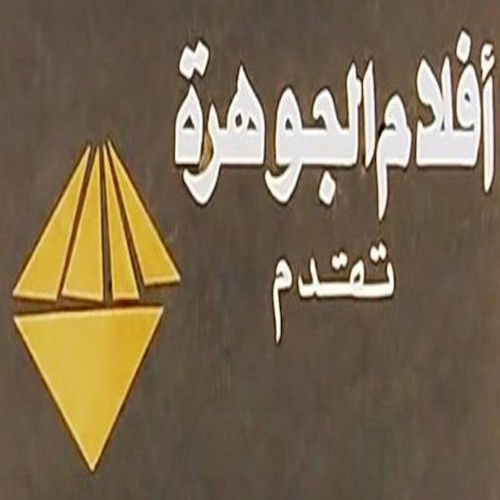 أفلام الجوهرة logo