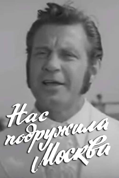 Moscow Made Us Friends