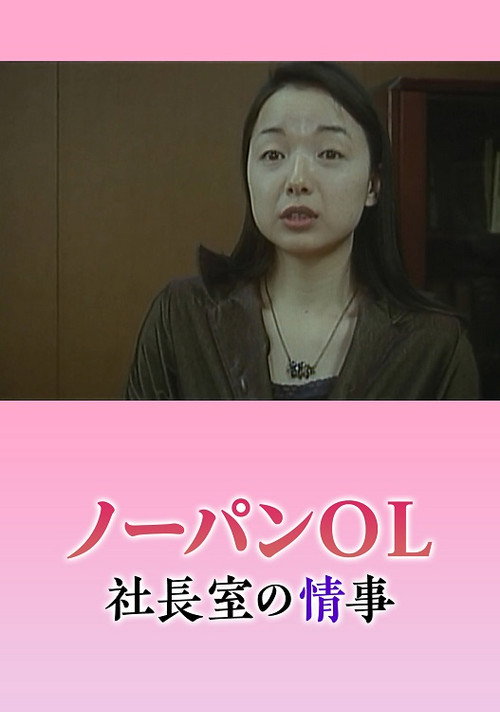 Nôpan hisho: Monzetsu shachôshitsu