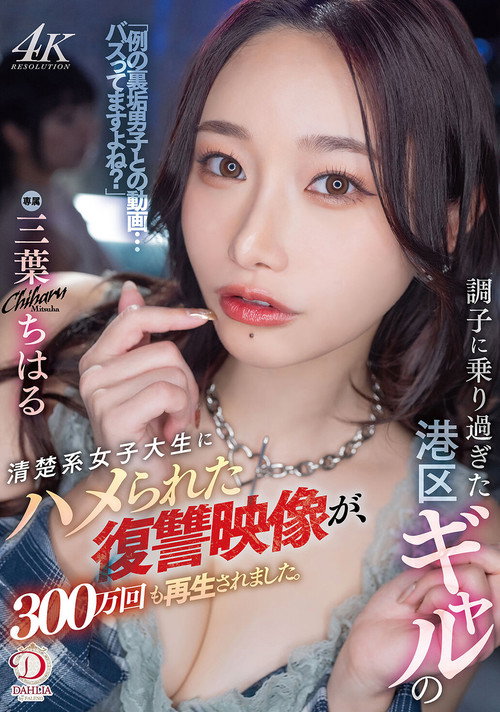 調子に乗り過ぎた港区ギャルの清楚系女子大生にハメられた復讐映像が、300万回も再生されました。 三葉ちはる