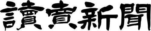 Yomiuri Shimbun Company logo