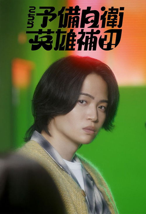 こちら予備自衛英雄補?! poster