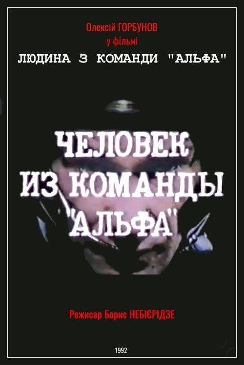 Man From The "Alpha" Team