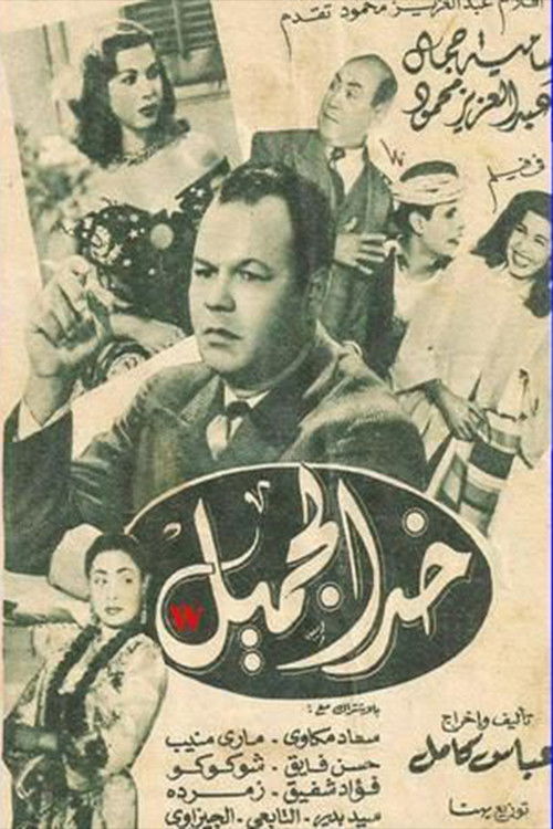 khad aljamil poster