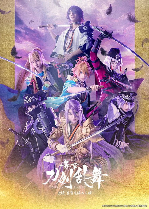 Touken Ranbu the Stage Shiden Shingan Mikiwameru Manako