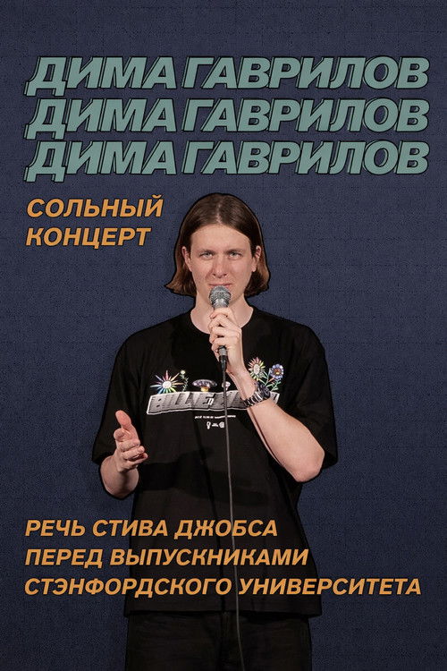 Dima Gavrilov: Steve Jobs Stanford Commencement Speech poster