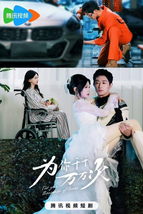 为你千千万万次