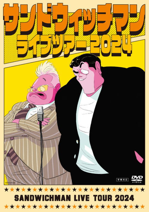 サンドウィッチマン ライブツアー 2024