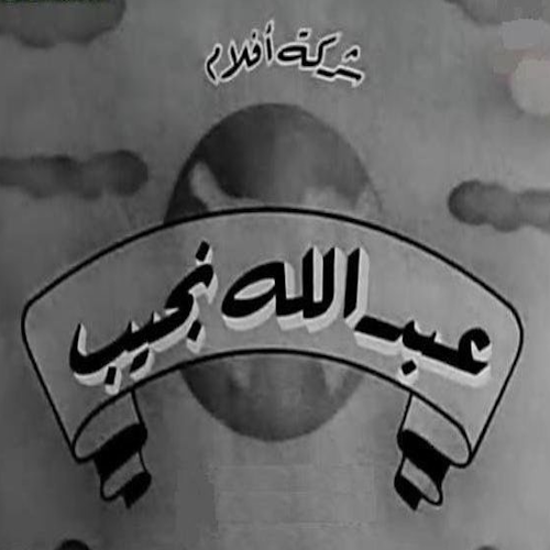 Abdullah Naguib films logo