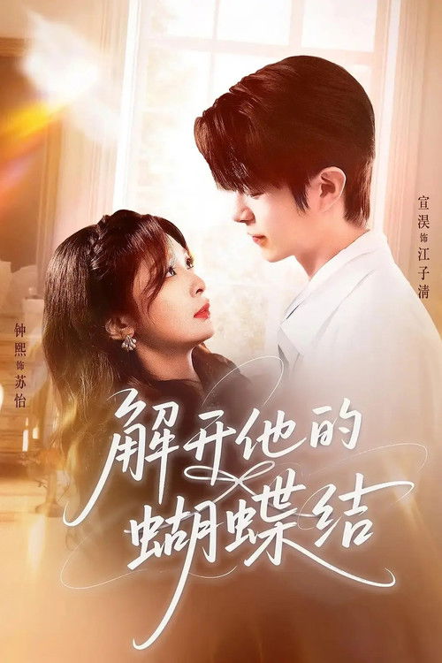 解开他的蝴蝶结