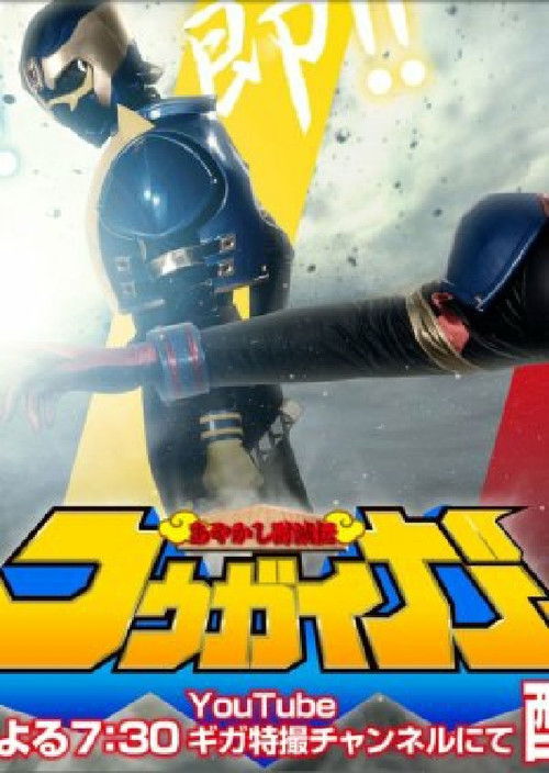 Ayakashi Tometsu-Den Kougaiger poster