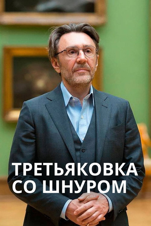 Tretyakov Gallery with Shnur