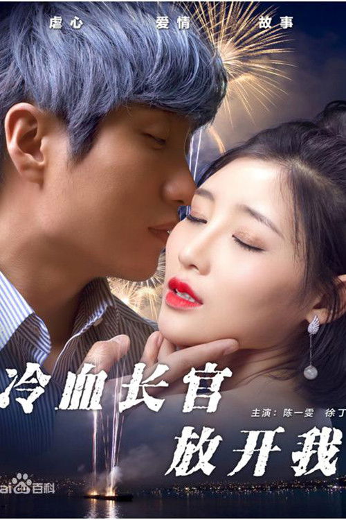 冷血长官放开我