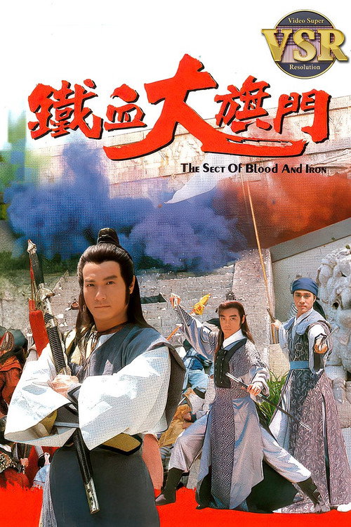 鐵血大旗門 (數碼修復版)