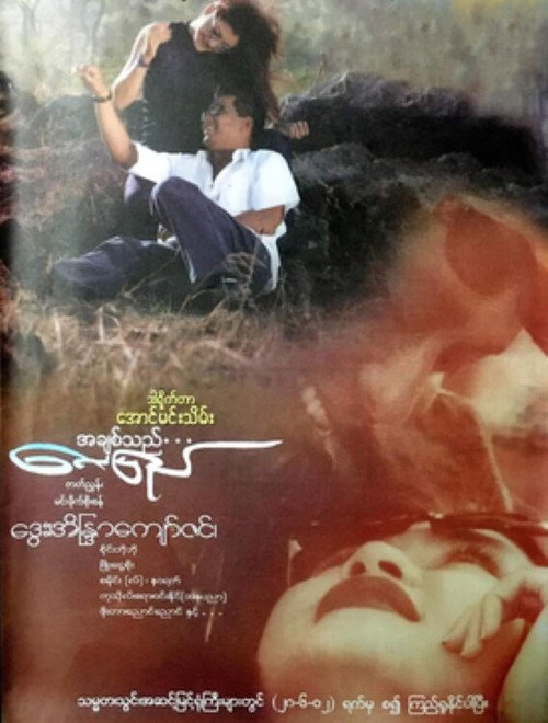 A Chit Thi Lay Pyay poster