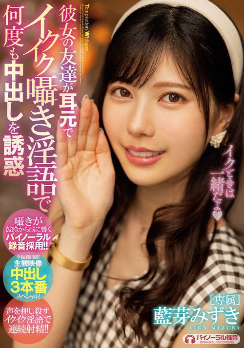 Her Friend Whispers With Dirty Talk In His Ears Saying She’s Cumming, Inviting Multiple Creampies! Mizuki Aiga poster