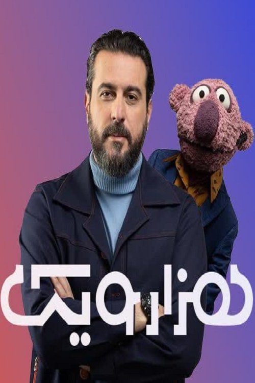 one thousand and one poster