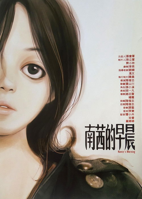 南茜的早晨 poster