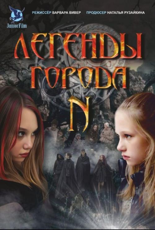 Legends of the N-city poster