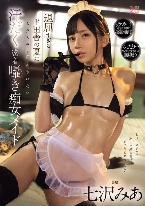 退屈すぎるド田舎の夏にムラムラを抑えきれない汗だく密着囁き痴女メイド