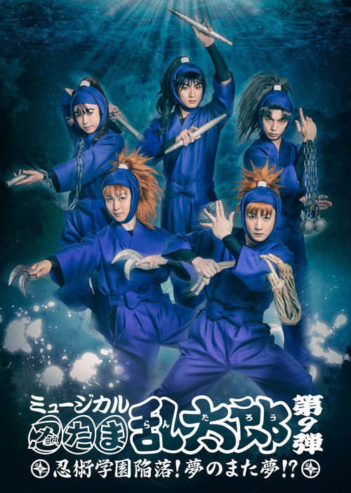 Nintama Rantarou 9th Musical: Ninjutsu Academy Capitulation? A Dream of a Dream Again!?