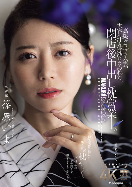 高級クラブの人妻、太客の汗と体液にまみれた、閉店後中出し枕営業―。 篠原いよ poster
