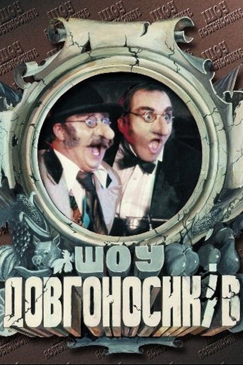 Dovhonosyky Show