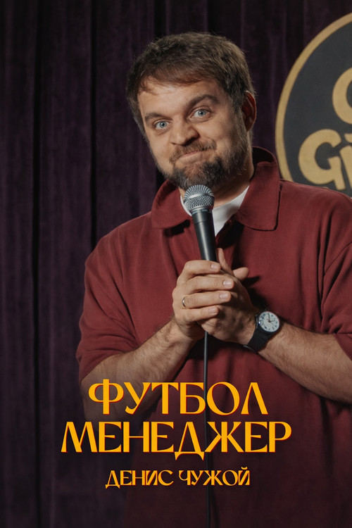 Denis Chuzhoy: Football Manager