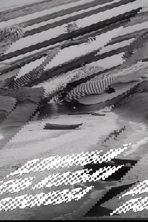 Длинный день Кольки Павлюкова poster