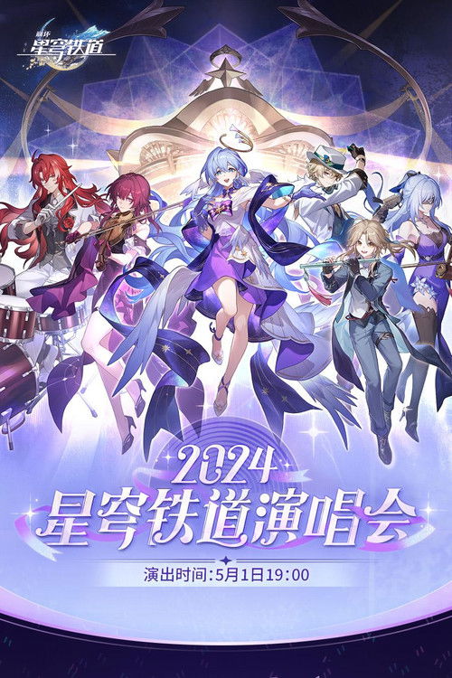 《崩坏：星穹铁道》「2024星铁LIVE」演唱会 poster