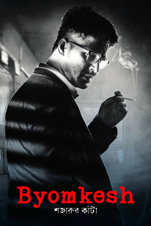 Byomkesh: Shajaru'r Kanta