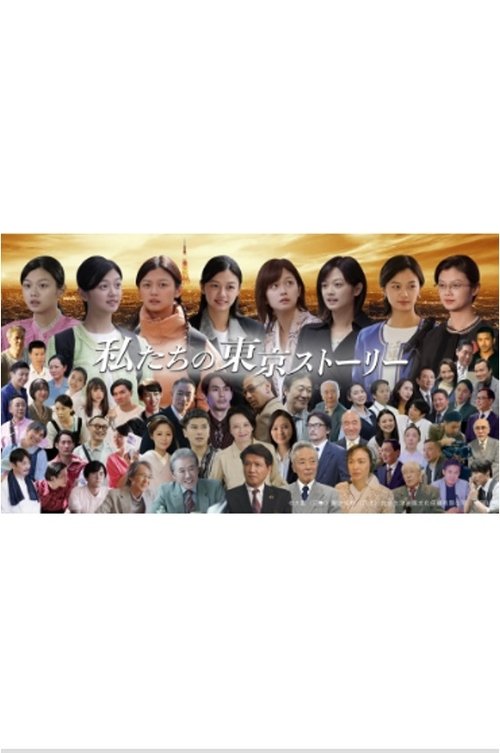 私たちの東京ストーリー