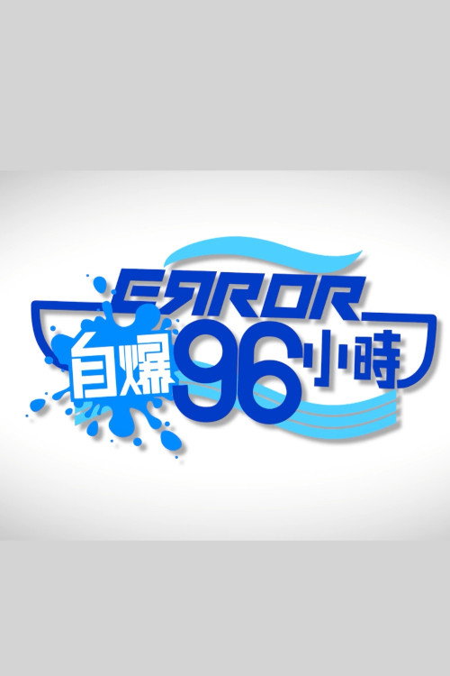 ERROR自爆96小時