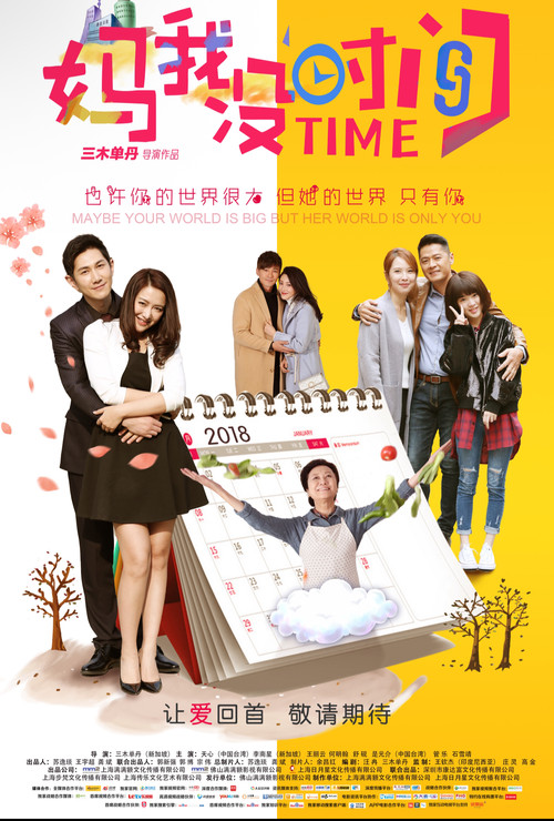 妈，我没时间 poster