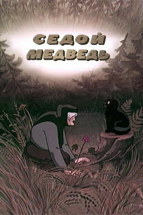 The Gray-Haired Bear poster