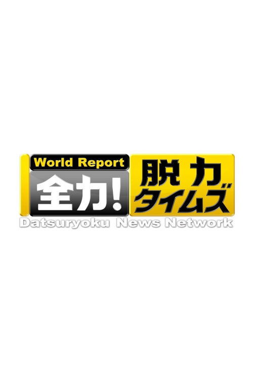 Datsuryoku News Network