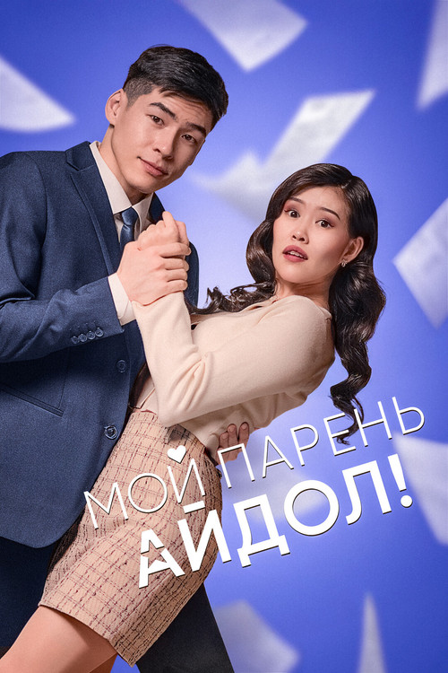 My Boyfriend Is an Idol!