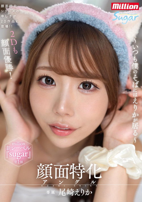 顔面特化アングル ～いつも僕のそばにはえりかが居る～