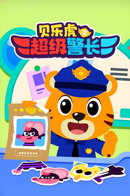贝乐虎之超级警长