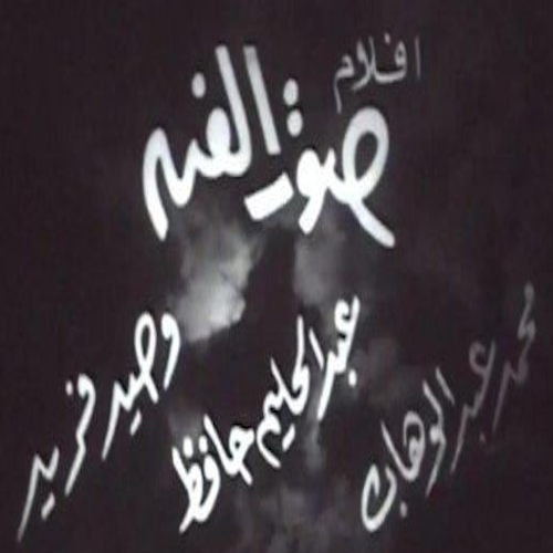 Sout Al Fan Films (Mohamed Abdel Wahab - Abdel Halim Hafez - Wahid Farid) logo