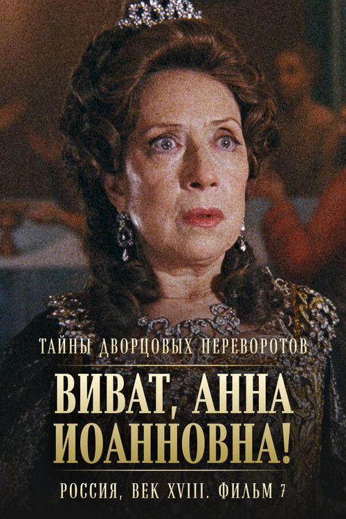 Secrets of Palace coup d'etat. Russia, 18th century. Film №7. Viva, Anna! I