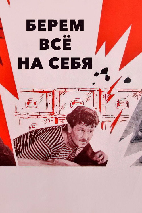 We Take Everything Upon Ourselves