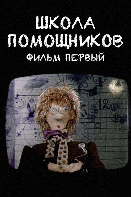 Helpers School. Film One