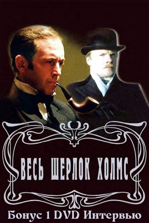 Золотая коллекция. Весь Шерлок Холмс. Бонус 1 poster