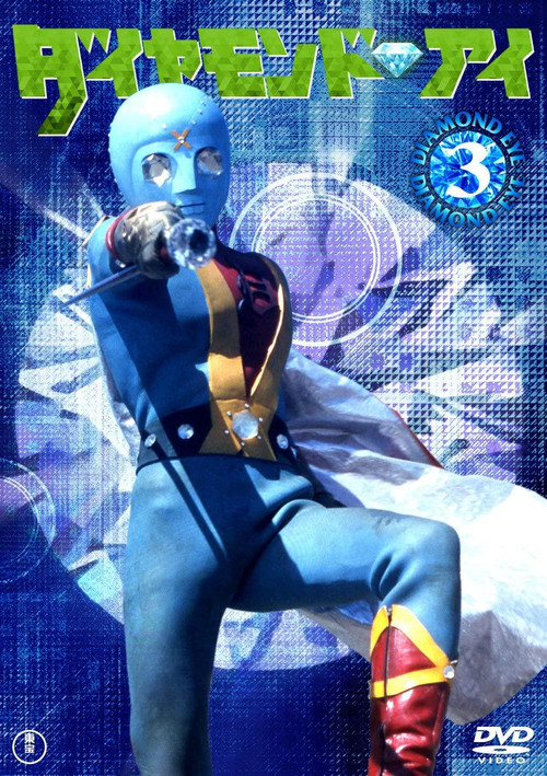 Diamond Eye: Warrior Of Light poster